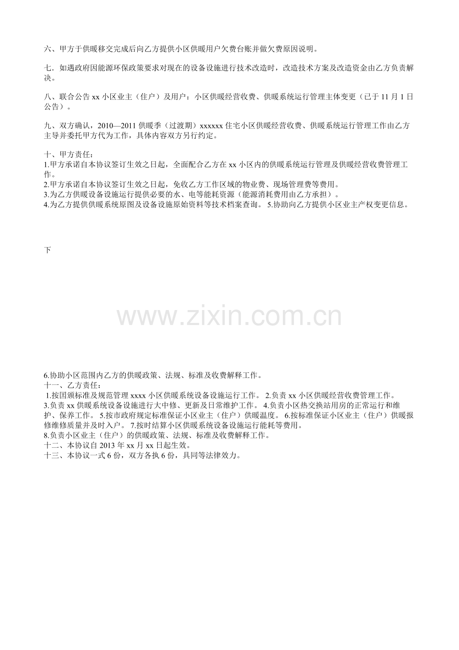 小区供暖设备设施运行管理及经营收费管理移交协议.doc_第2页