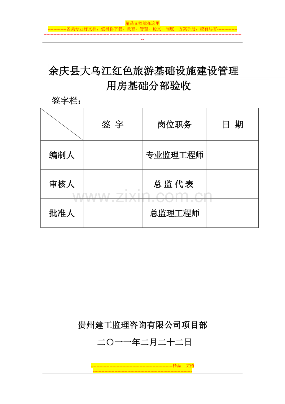 地基基础验收质量评估报告[余庆管理用房]1.doc_第2页