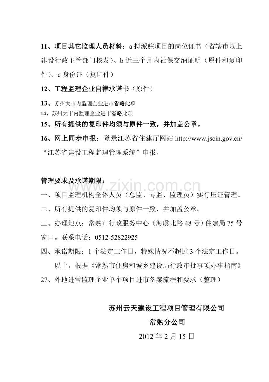 单项工程监理业务进市备案流程及需要提供的资料.doc_第2页