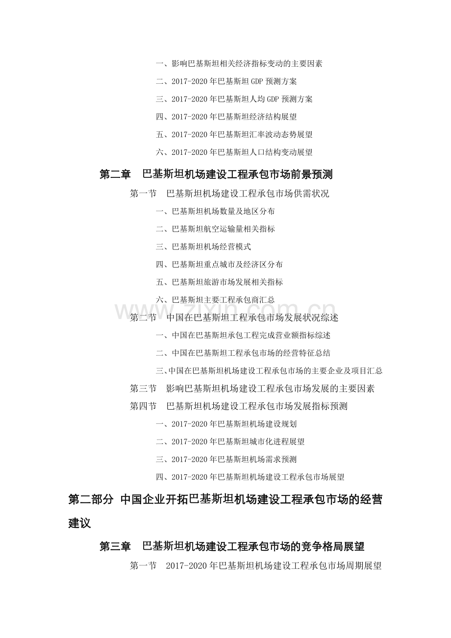 巴基斯坦机场建设工程承包市场前景预测报告.doc_第2页