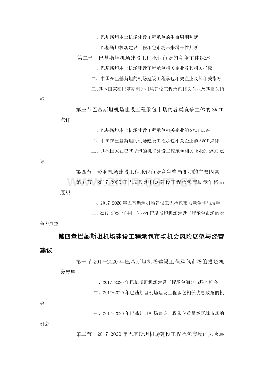 巴基斯坦机场建设工程承包市场前景预测报告.doc_第3页