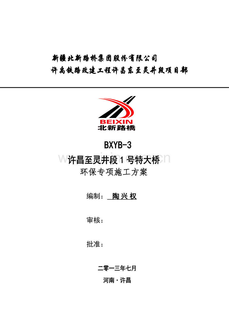 2013-08-01环保专项施工计划--许昌.doc_第1页