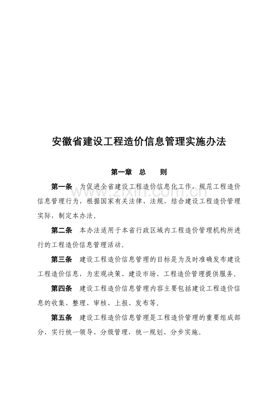 安徽省建设工程造价信息管理实施办法.doc_第1页