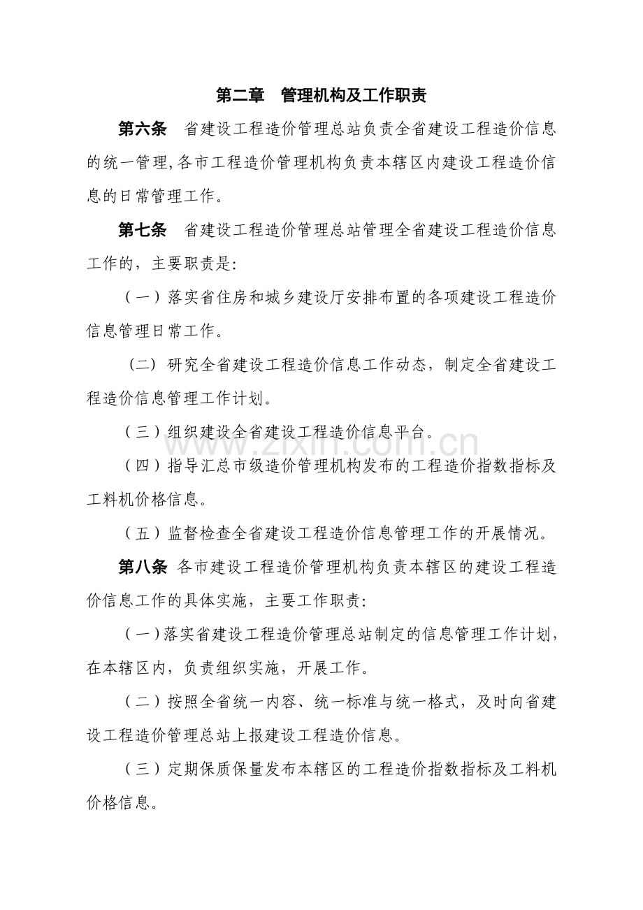 安徽省建设工程造价信息管理实施办法.doc_第2页