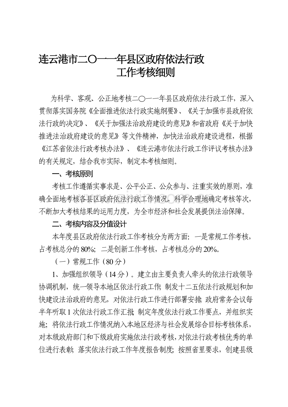 2011年县区政府依法行政考核细则.doc_第1页