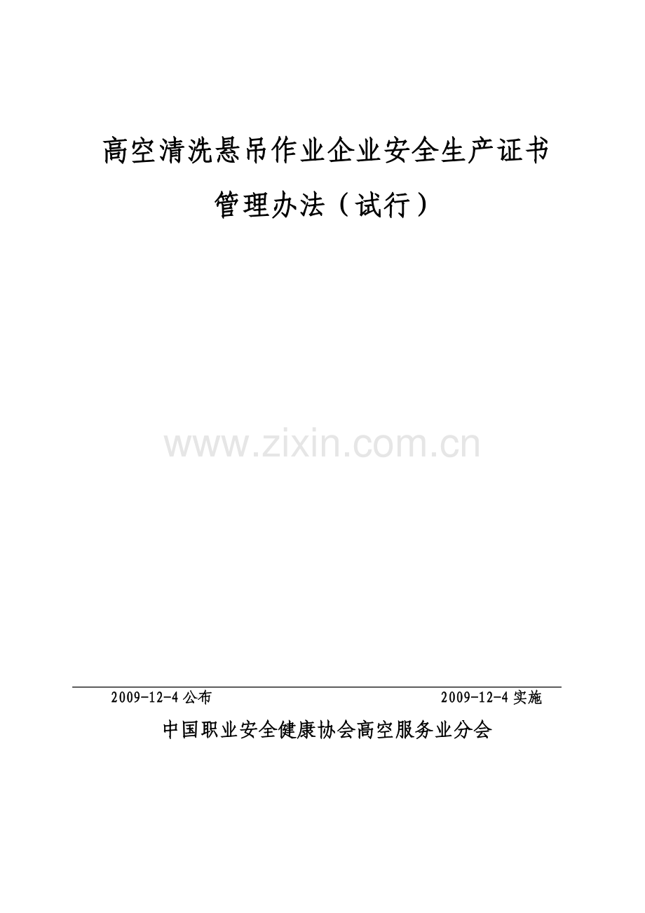 高空清洗悬吊作业企业安全生产证书.doc_第2页