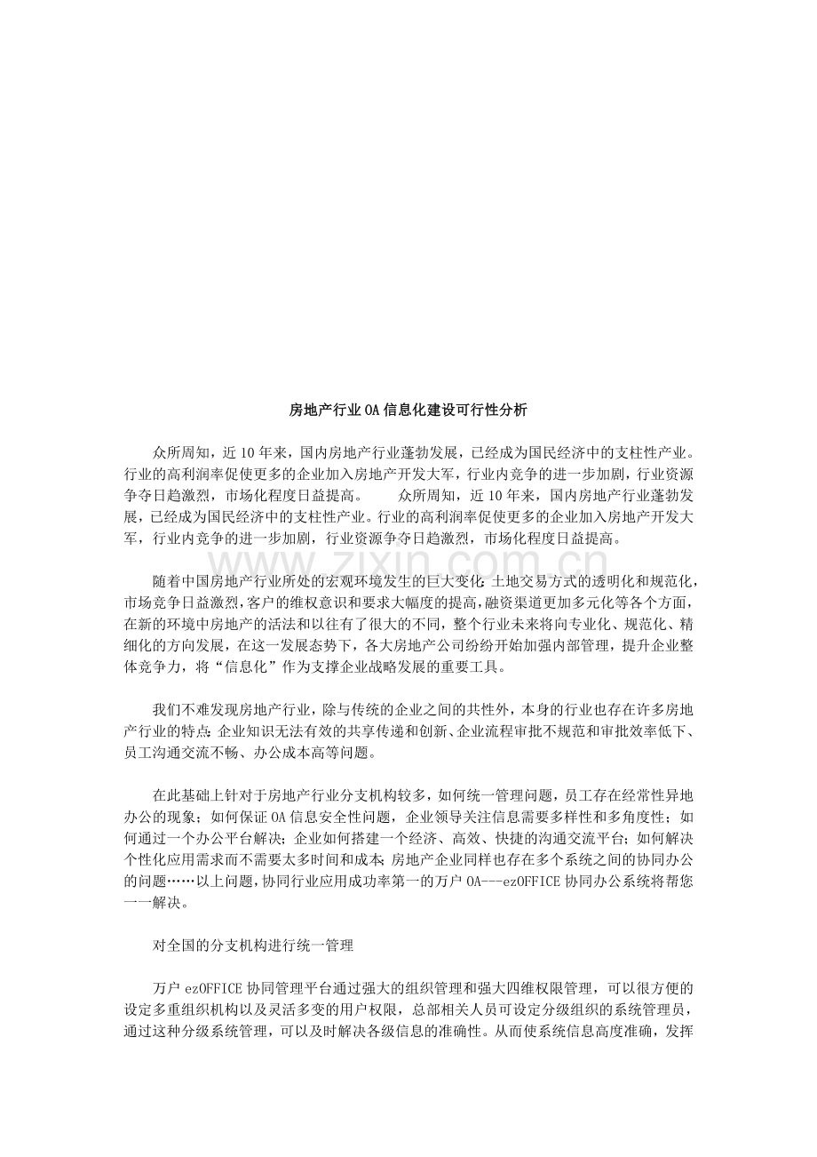 房地产行业OA信息化建设可行性分析.doc_第1页