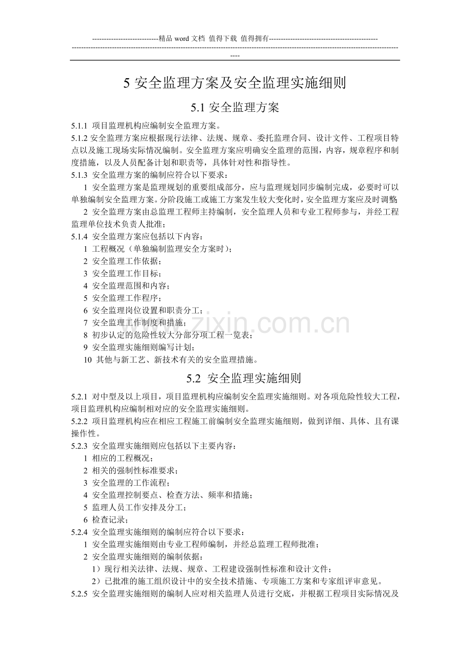 5安全监理方案及安全监理实施细则.doc_第1页