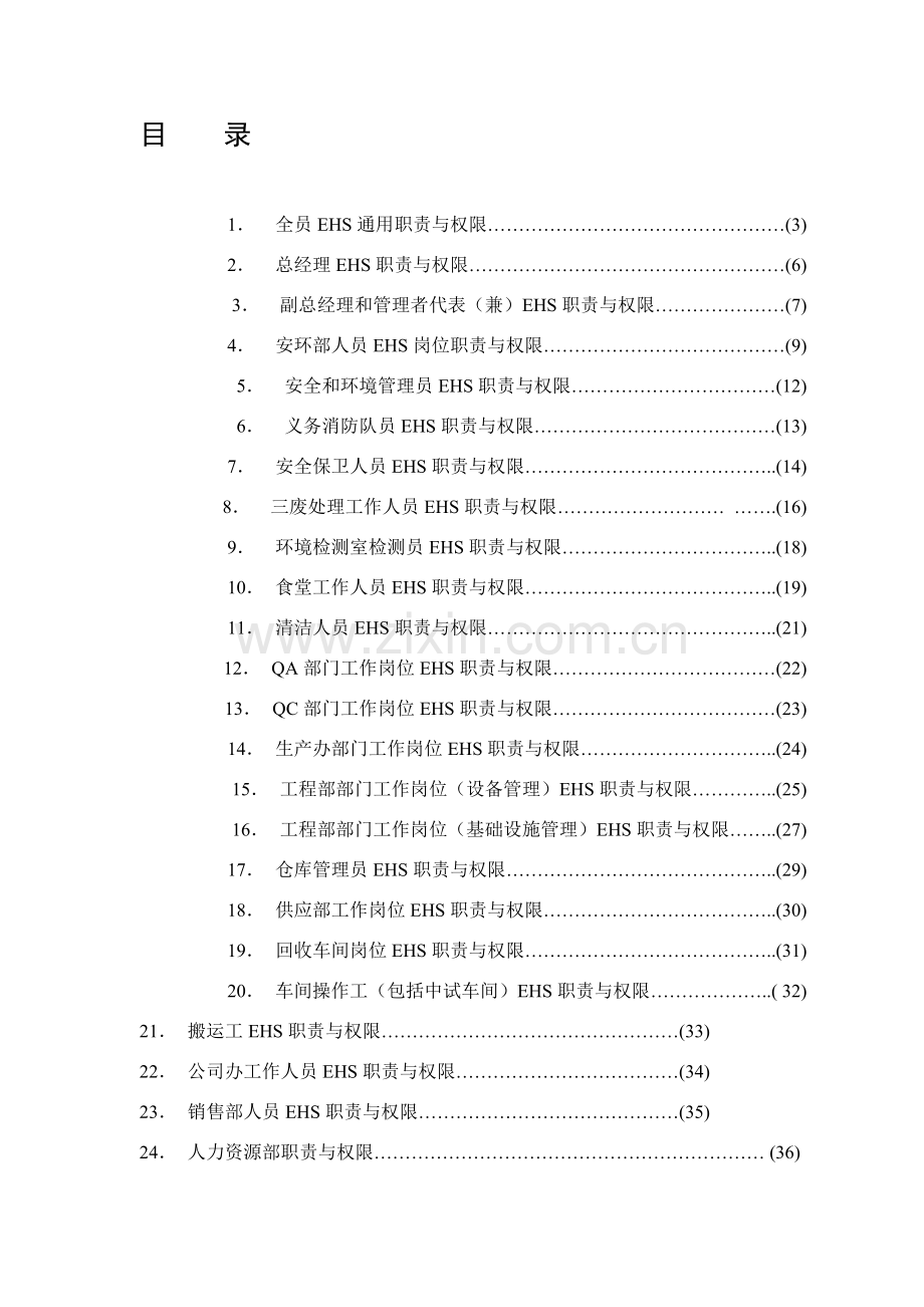 4.4.1-1-EHS管理岗位职责与权限.doc_第1页