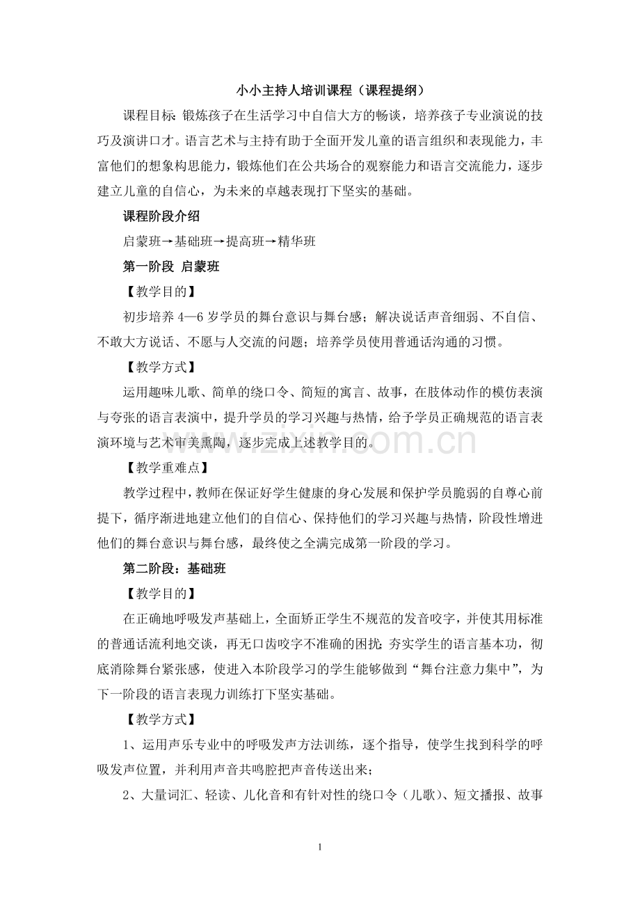 小小主持人培训课程(大纲).doc_第1页