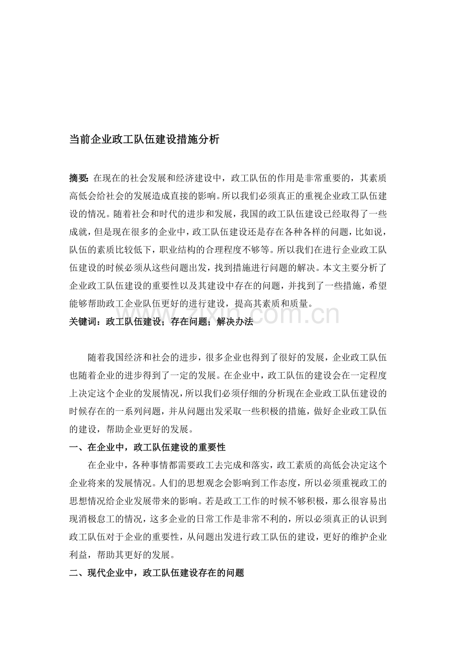 ;当前企业政工队伍建设措施分析.doc_第1页