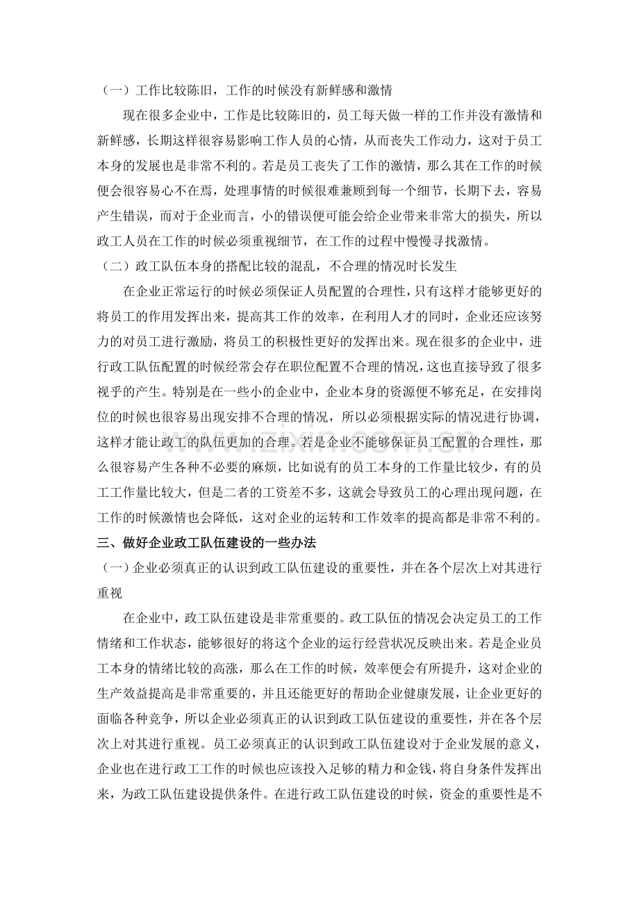 ;当前企业政工队伍建设措施分析.doc_第2页