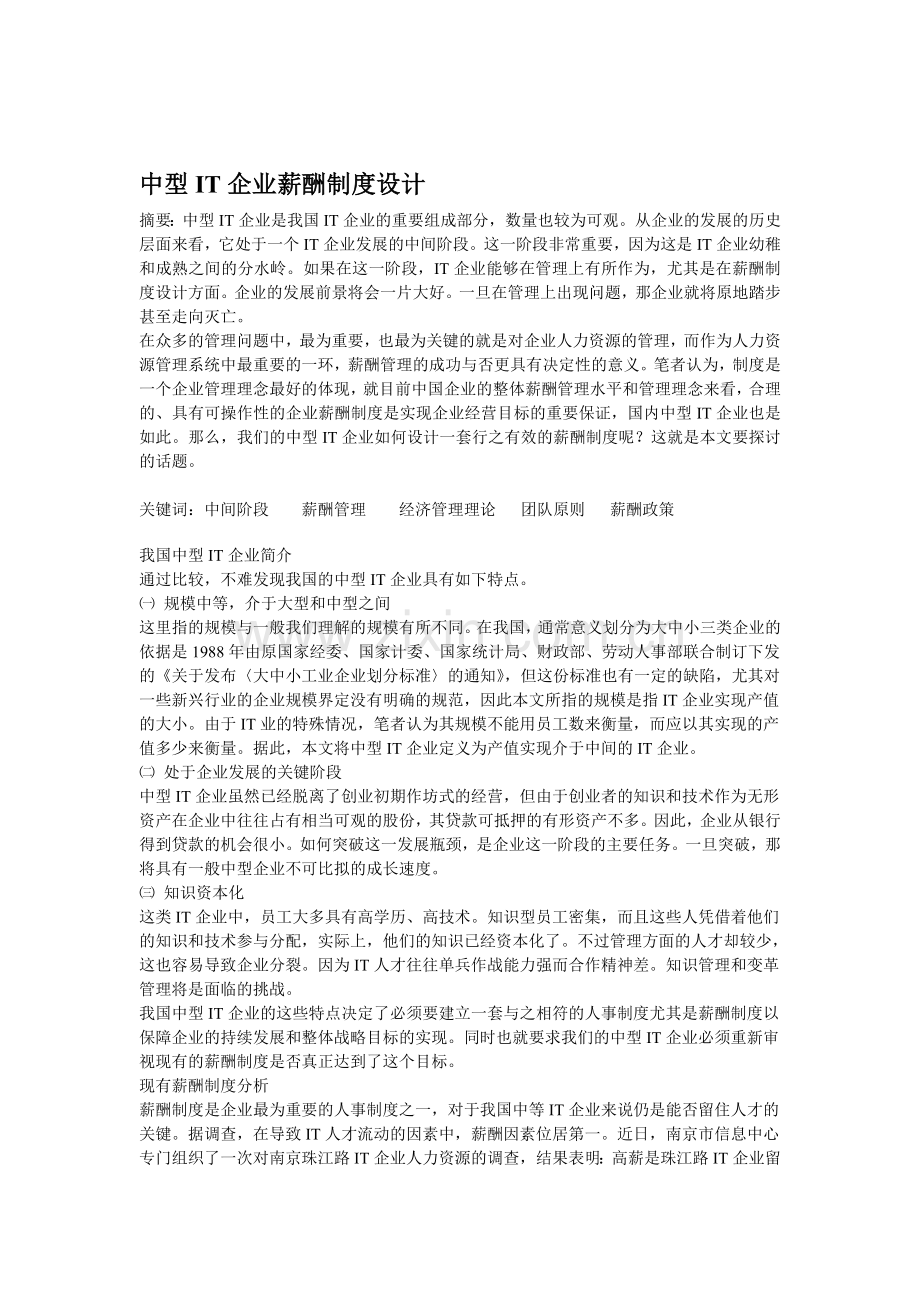 中型IT企业薪酬制度设计.doc_第1页