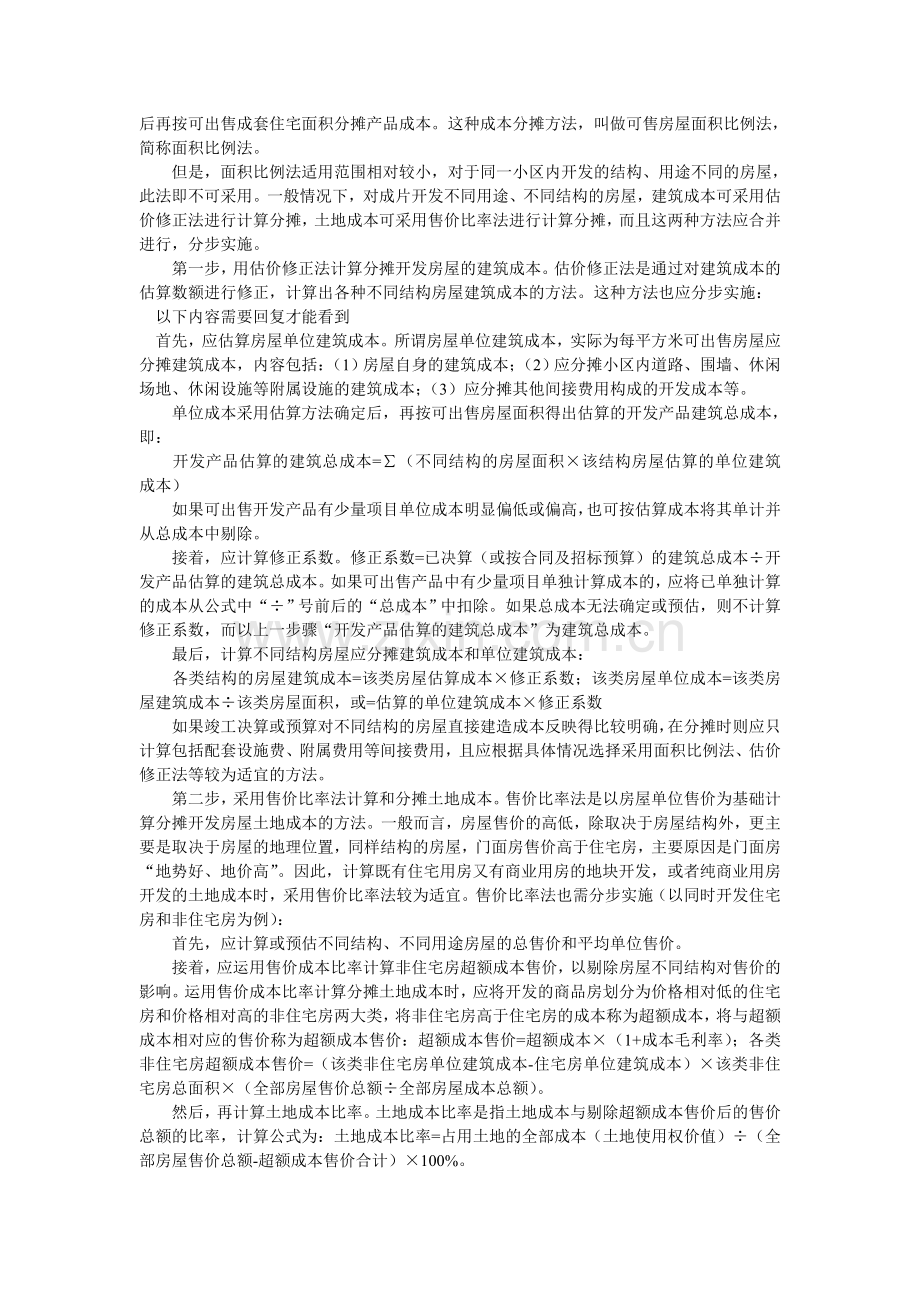 房地产企业成本分摊.doc_第2页