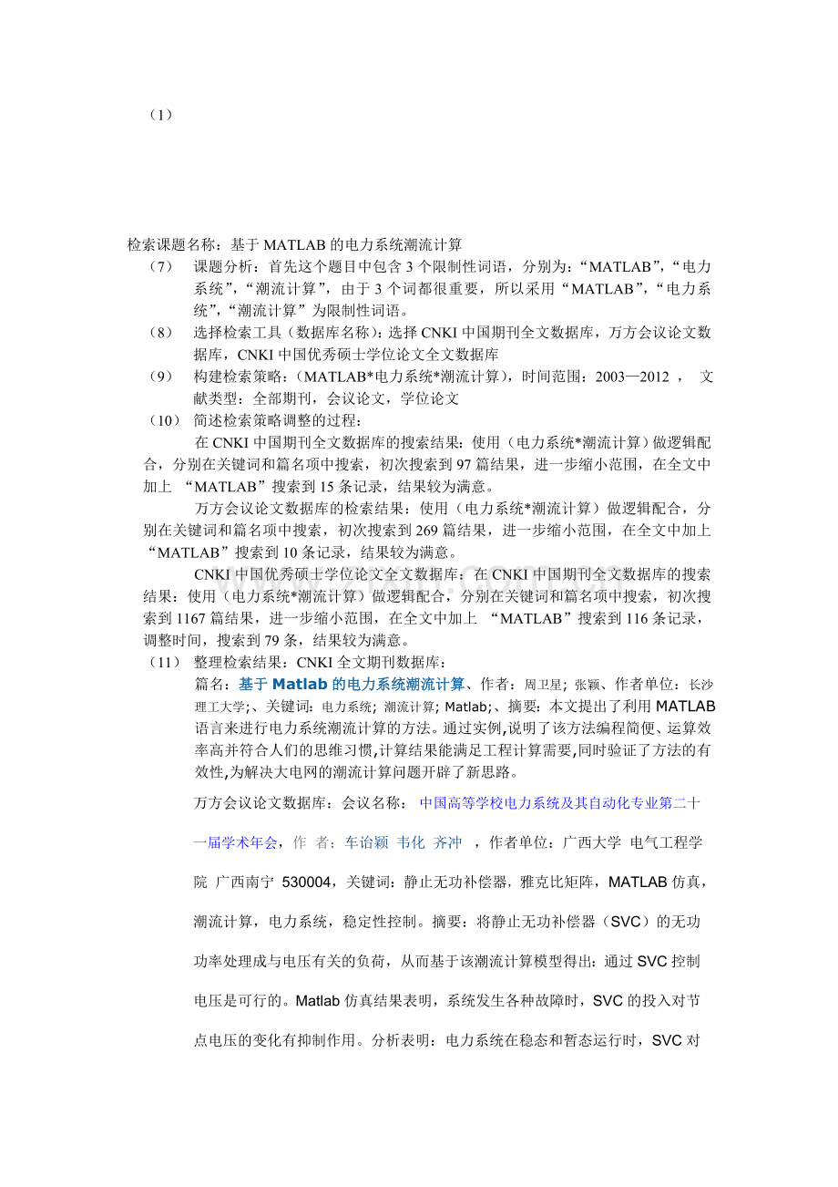 基于matlab的电力系统潮流分析计算.doc_第1页