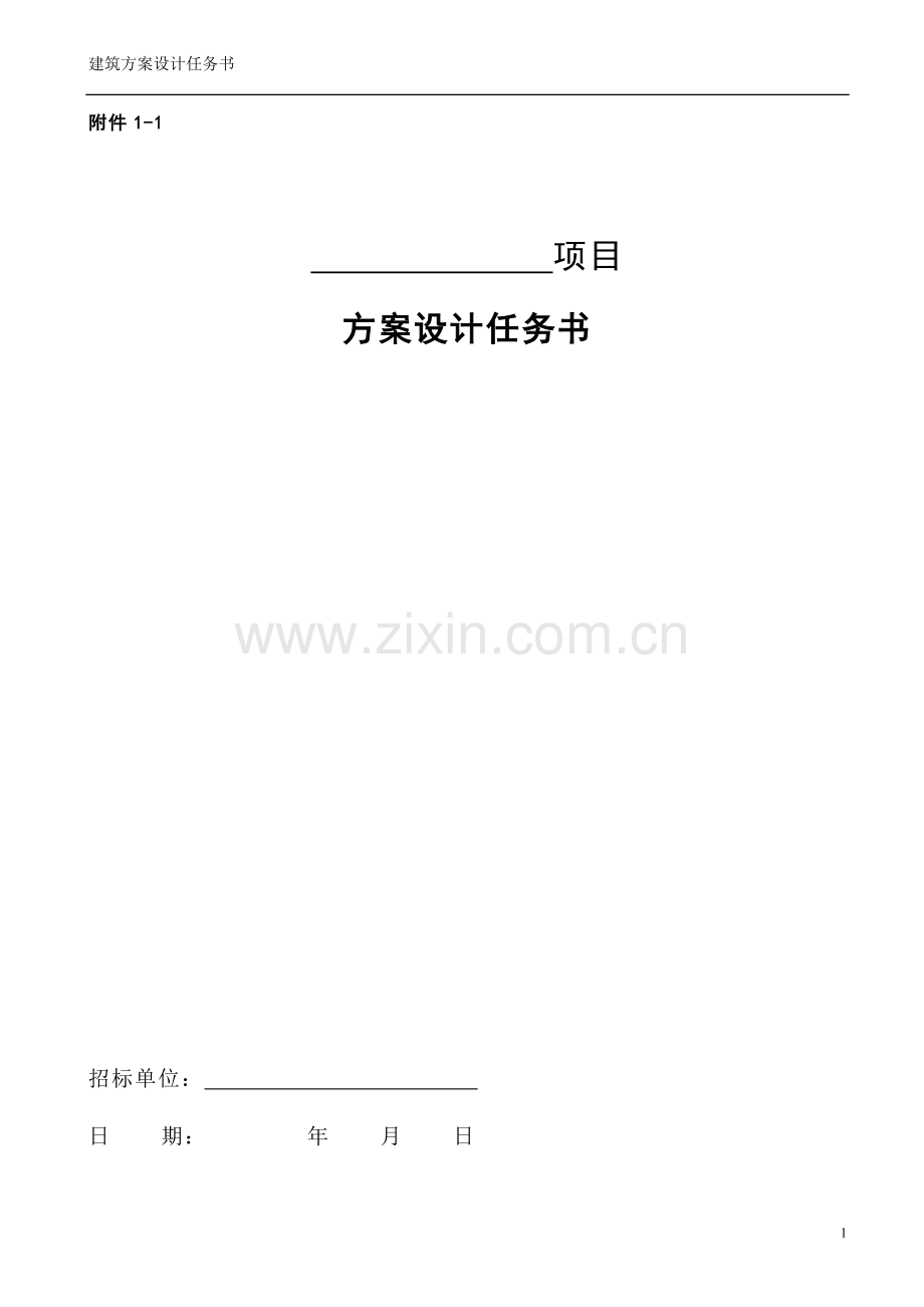 建筑方案设计任务书范本.doc_第1页