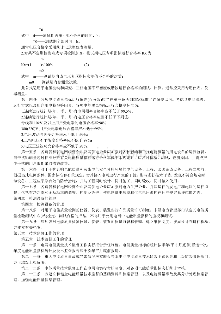 电力工业部关于颁发《电网电能质量技术监督管理规定》的通知.doc_第3页