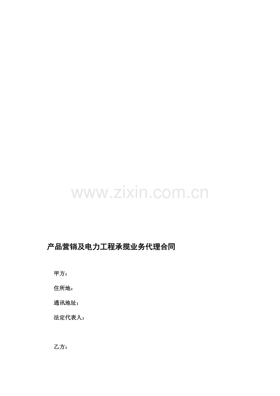 产品营销及电力工程承揽业务代理合同.doc_第1页