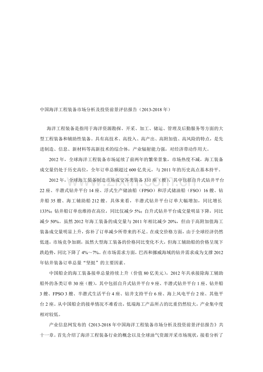 中国海洋工程装备市场分析及投资前景评估报告.doc_第1页