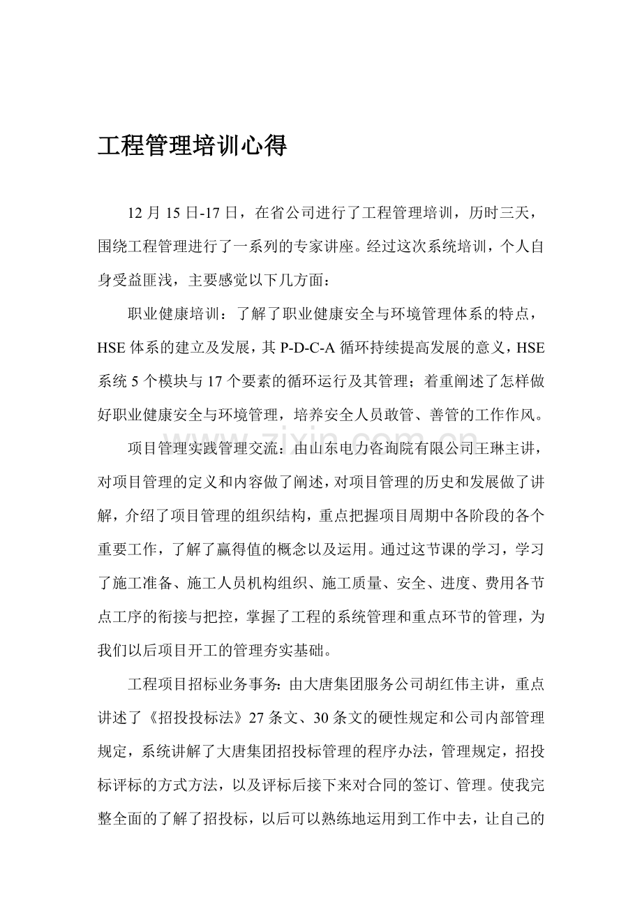 工程管理培训心得.doc_第1页