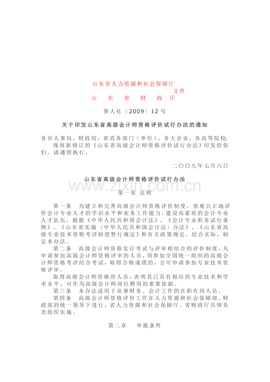 高级会计师职称评价办法.doc_第1页