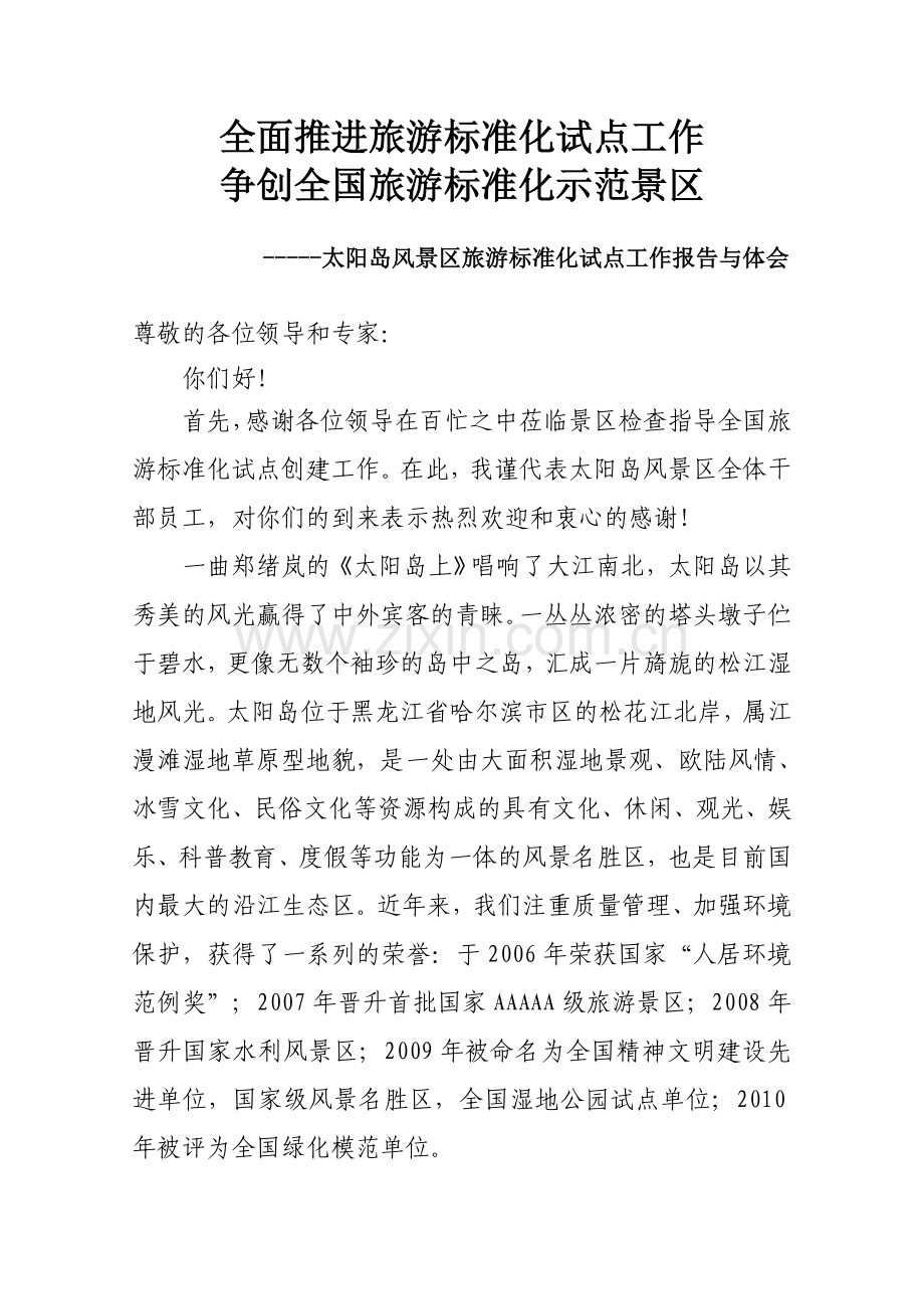 旅游标准化试点工作汇报总结.doc_第1页