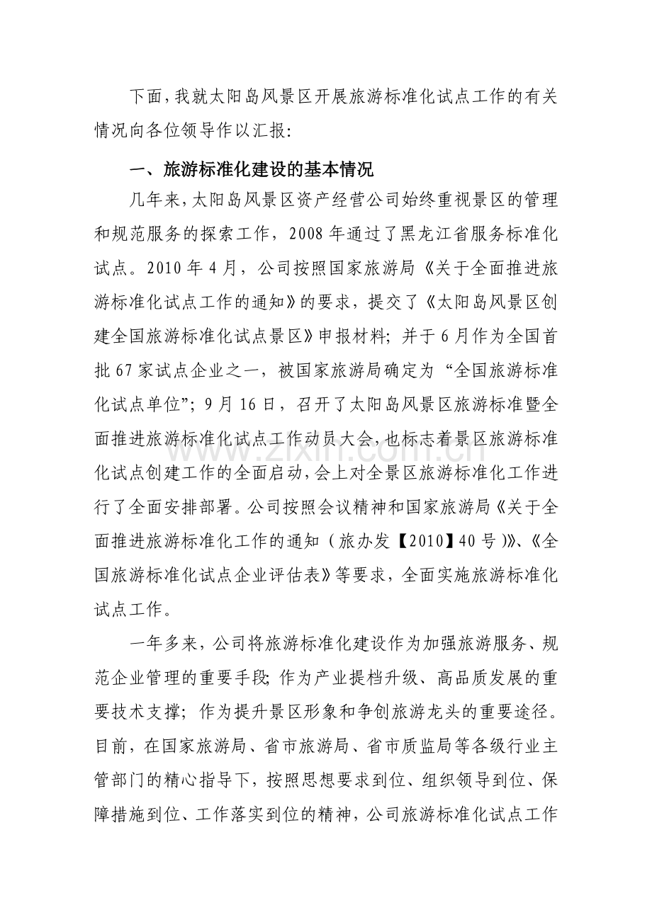 旅游标准化试点工作汇报总结.doc_第2页