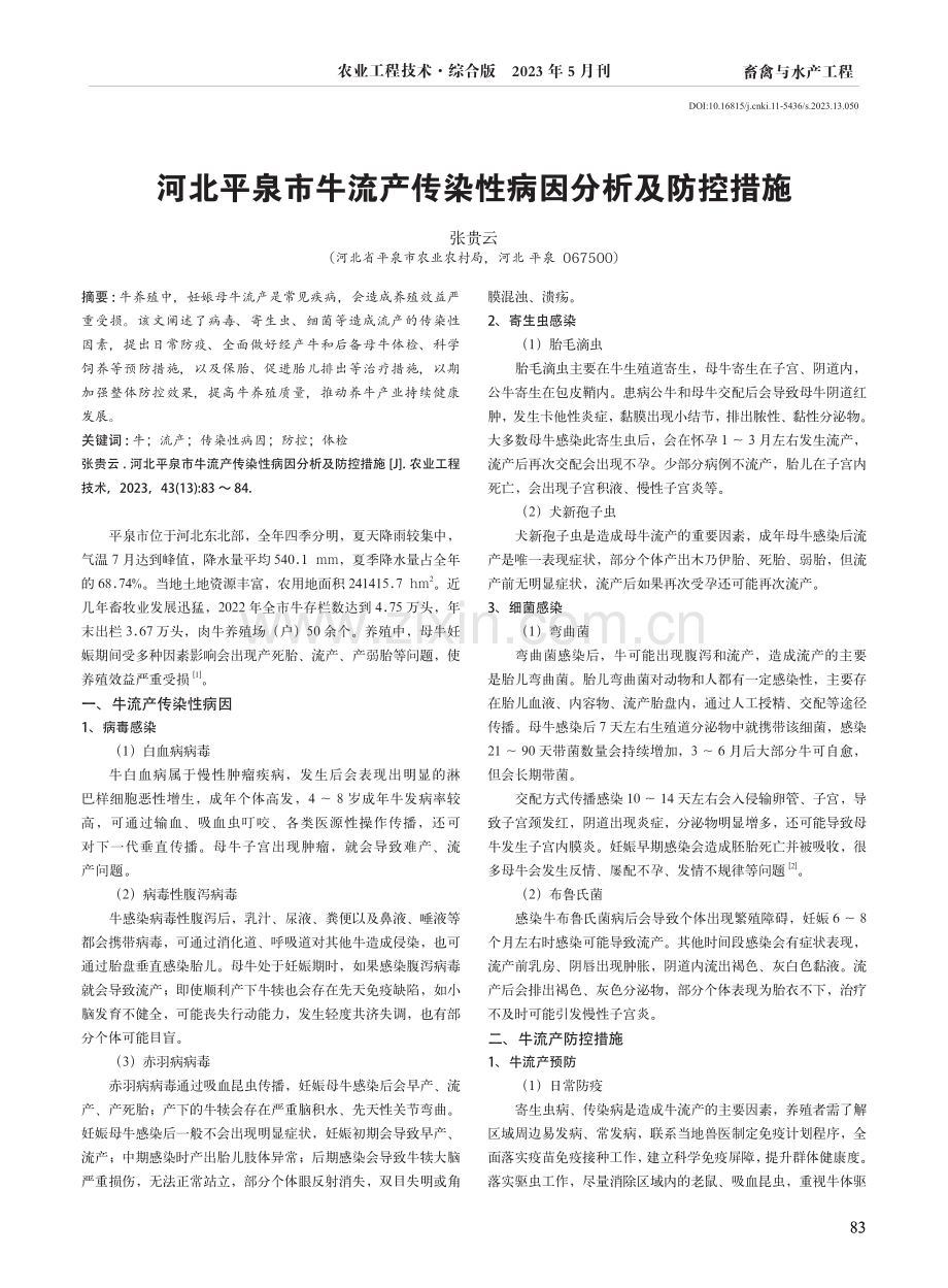 河北平泉市牛流产传染性病因分析及防控措施.pdf_第1页