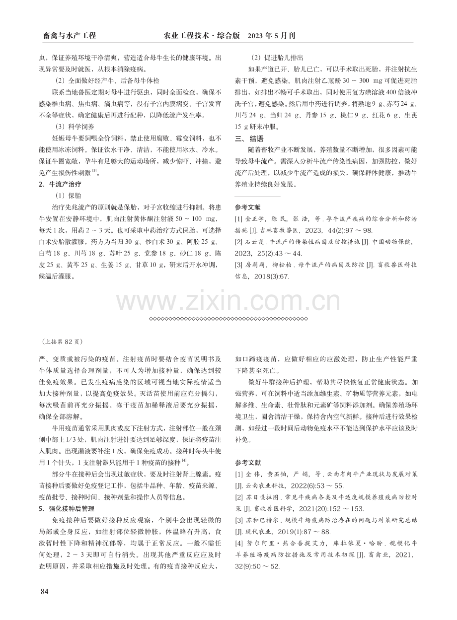 河北平泉市牛流产传染性病因分析及防控措施.pdf_第2页