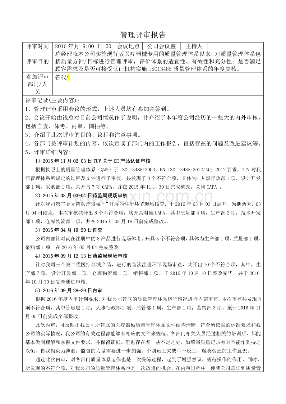 医疗器械管理评审报告.doc_第1页