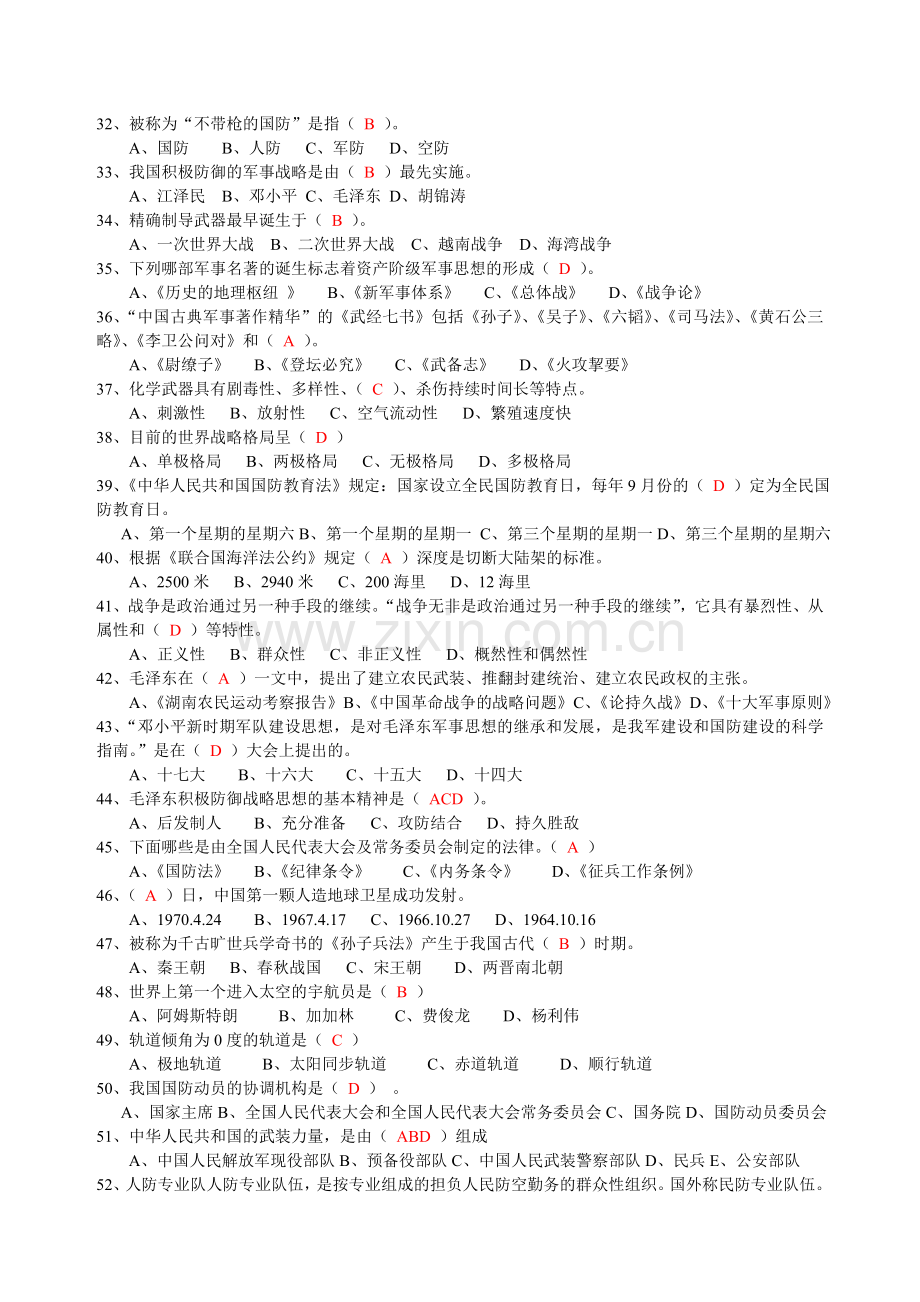 国防知识竞赛试题答案.doc_第2页