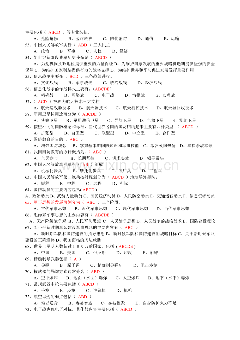 国防知识竞赛试题答案.doc_第3页