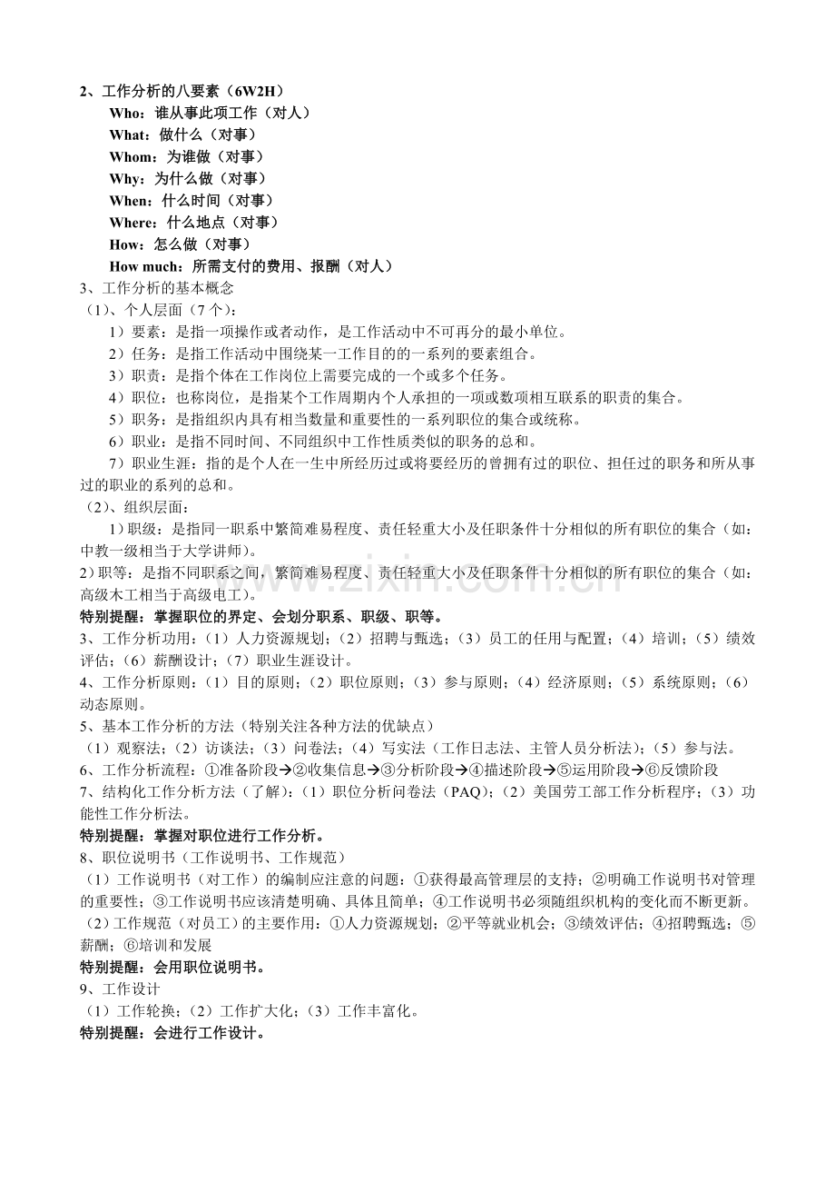 《人力资源管理》应考要点.doc_第2页