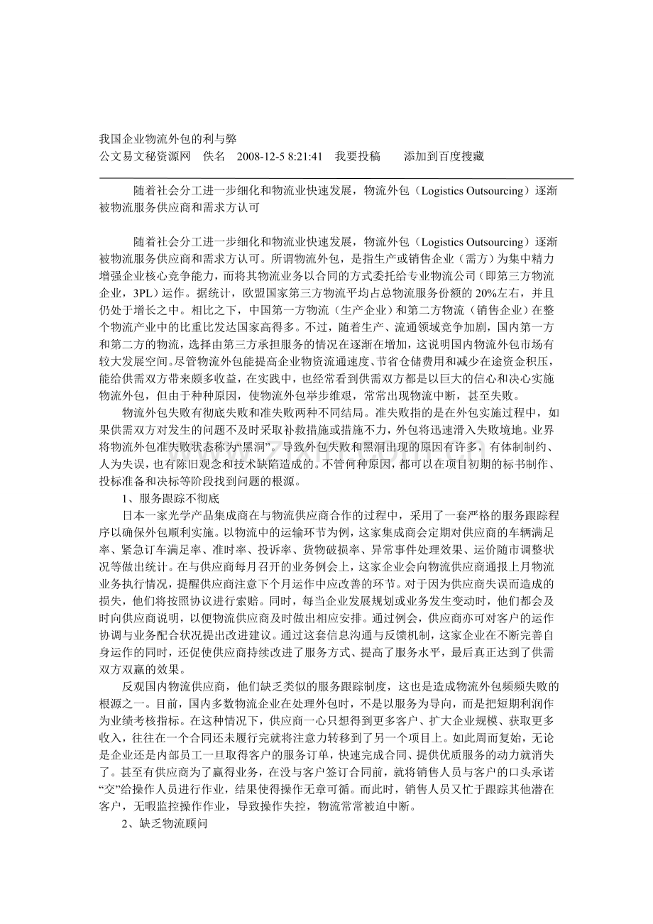 我国企业物流外包的利与弊.doc_第1页