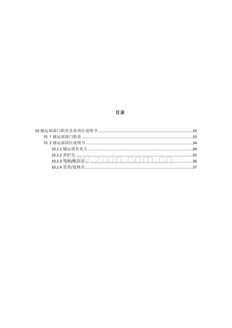 医药零售连锁企业储运部部门职责及各岗位说明书.doc_第1页