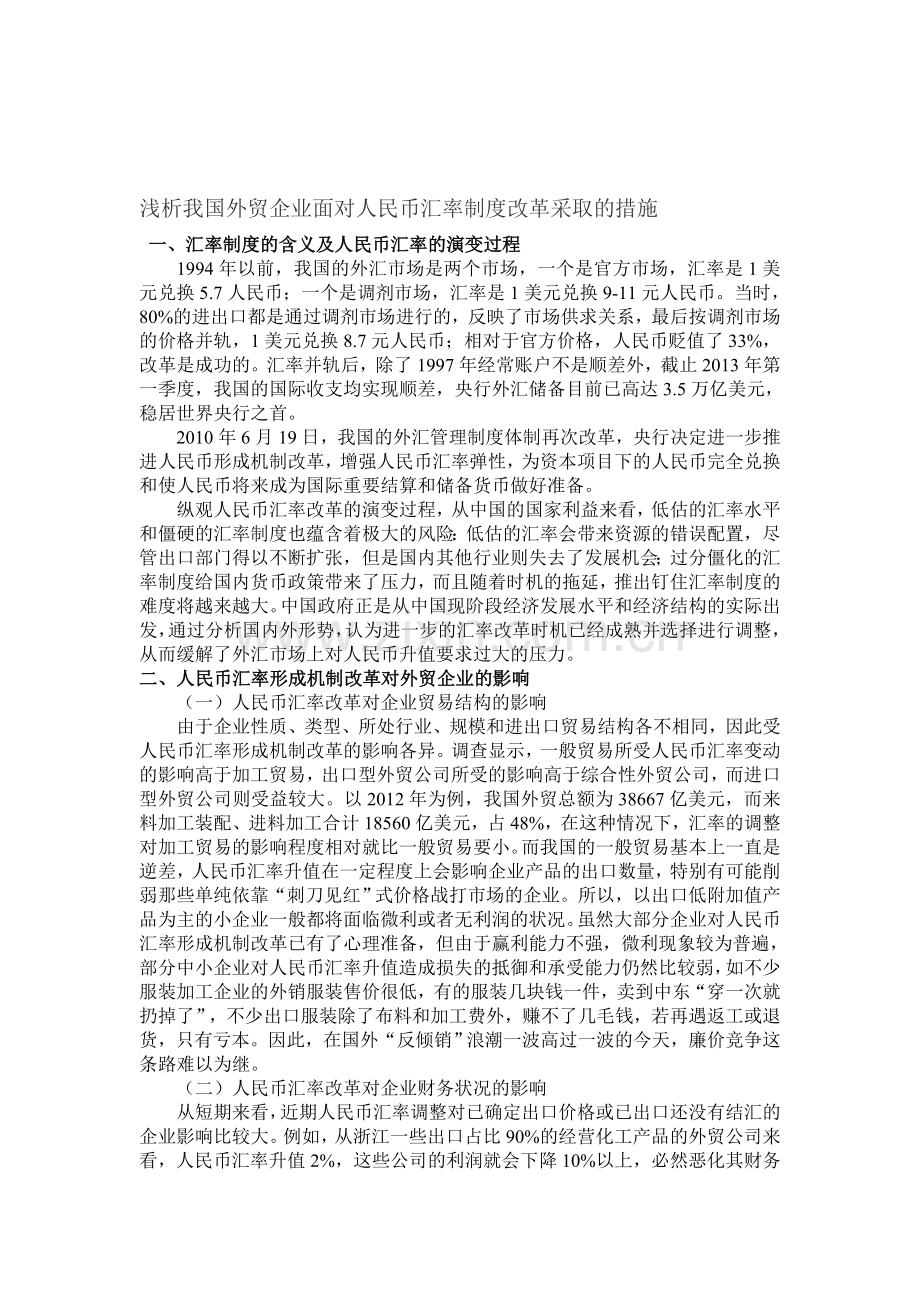 浅析我国外贸企业面对人民币汇率制度改革采取的措施.doc_第1页