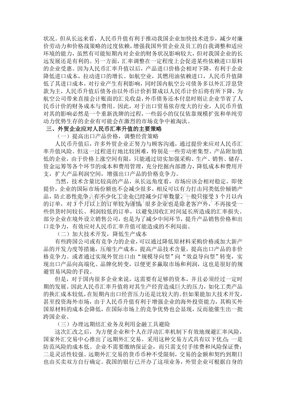 浅析我国外贸企业面对人民币汇率制度改革采取的措施.doc_第2页