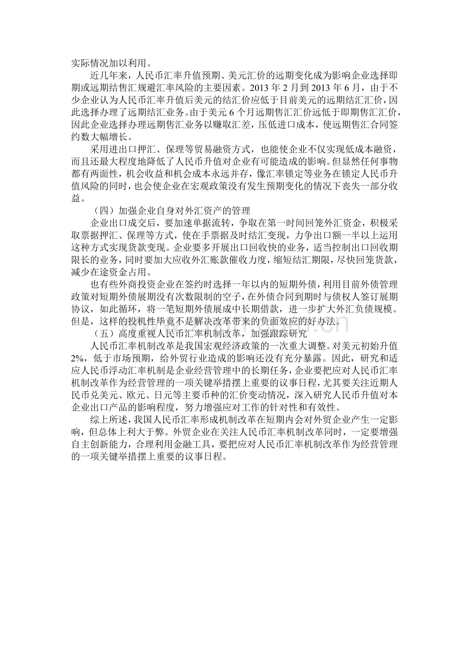 浅析我国外贸企业面对人民币汇率制度改革采取的措施.doc_第3页