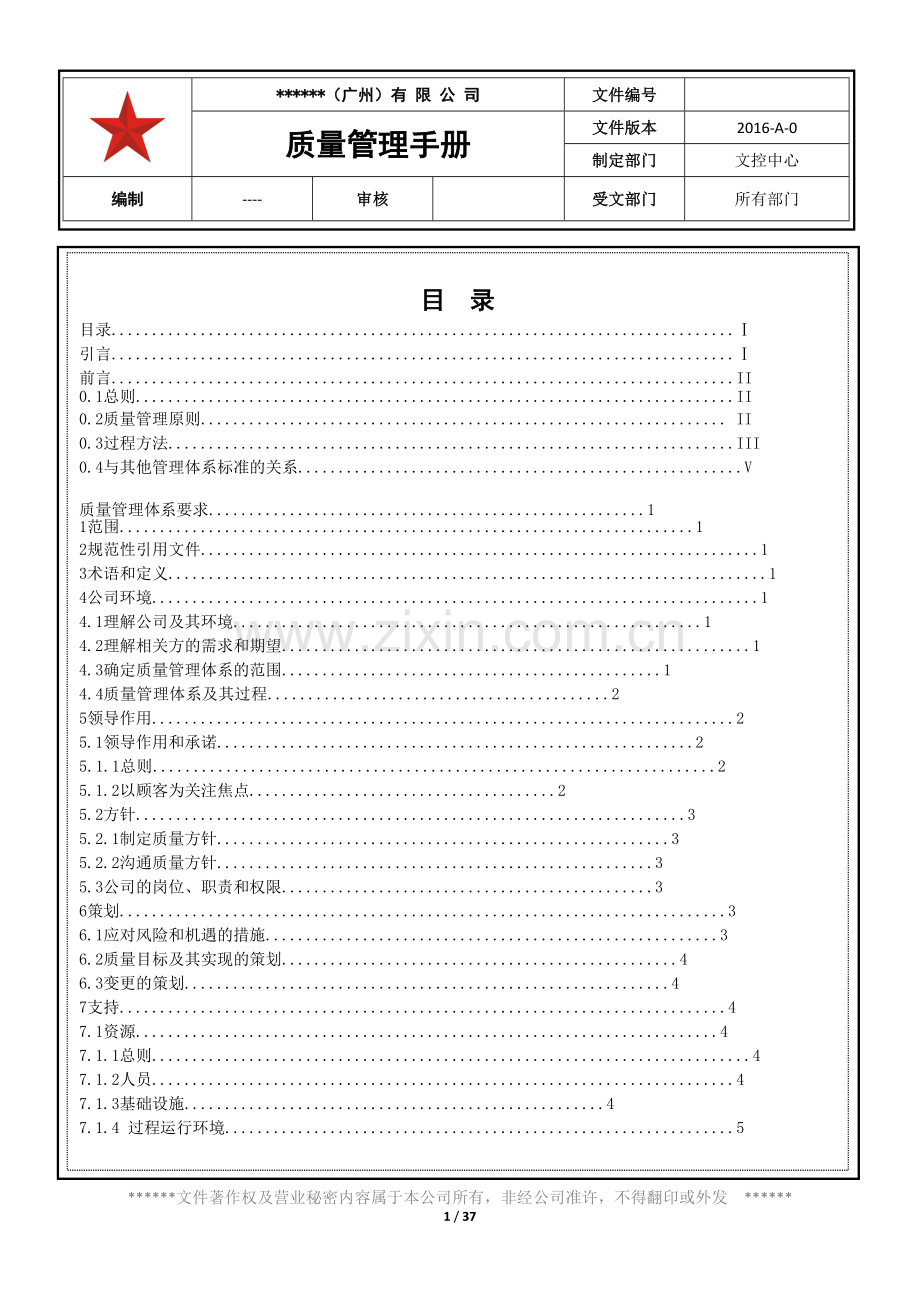 质量管理手册(2016版).doc_第1页