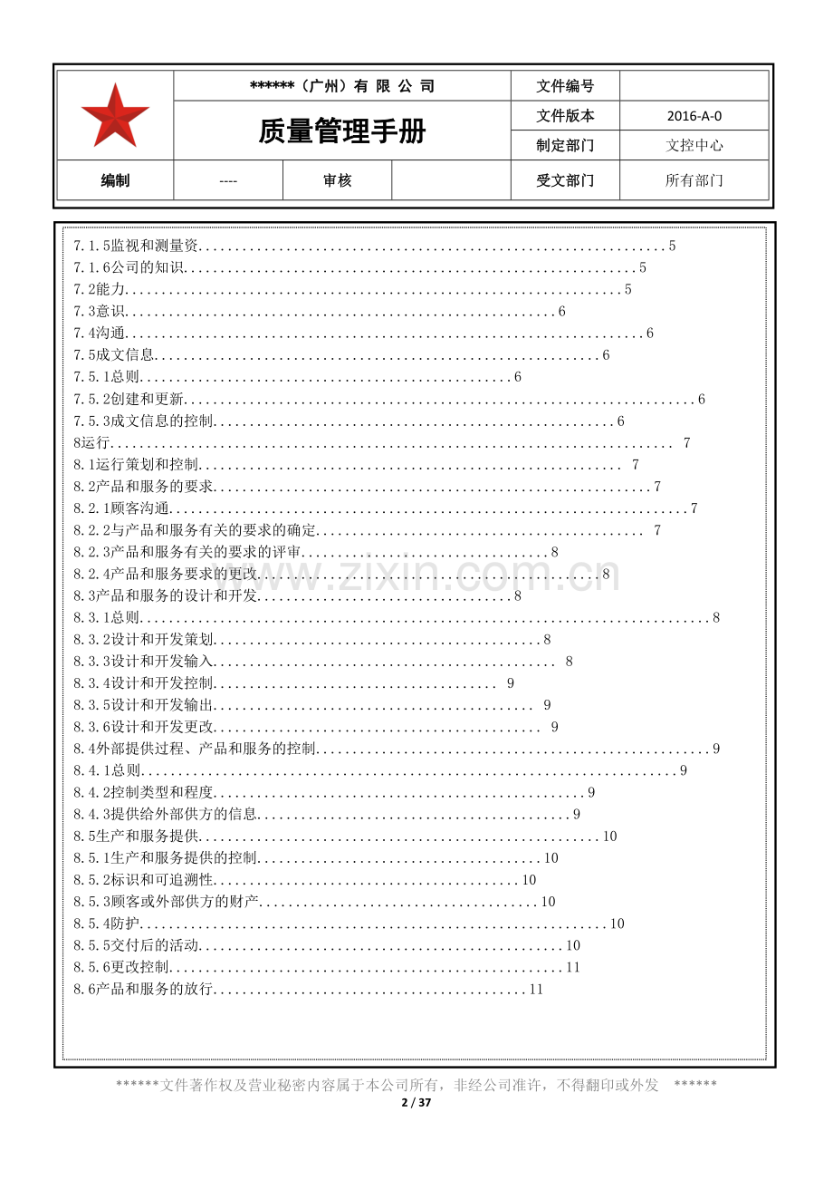 质量管理手册(2016版).doc_第2页