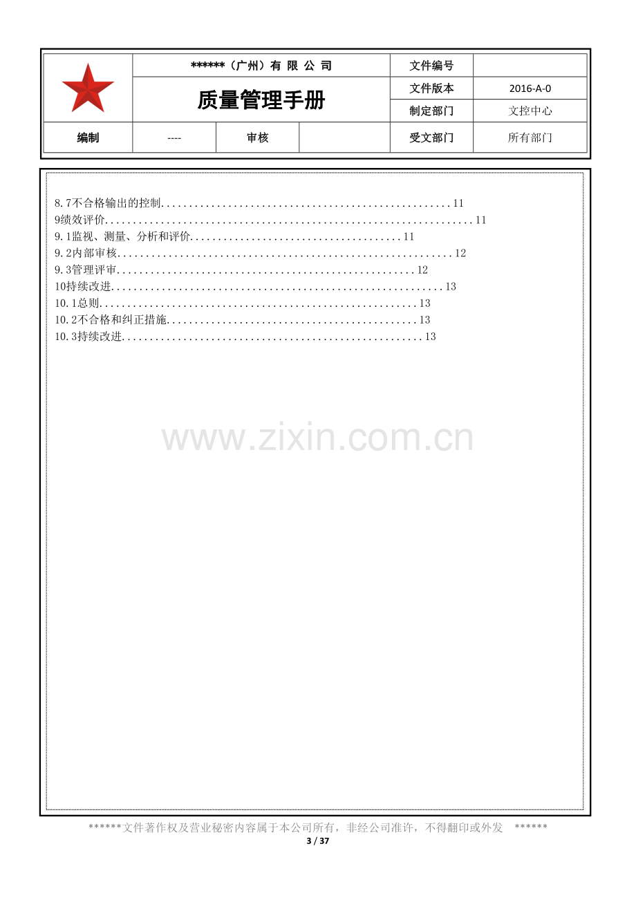 质量管理手册(2016版).doc_第3页