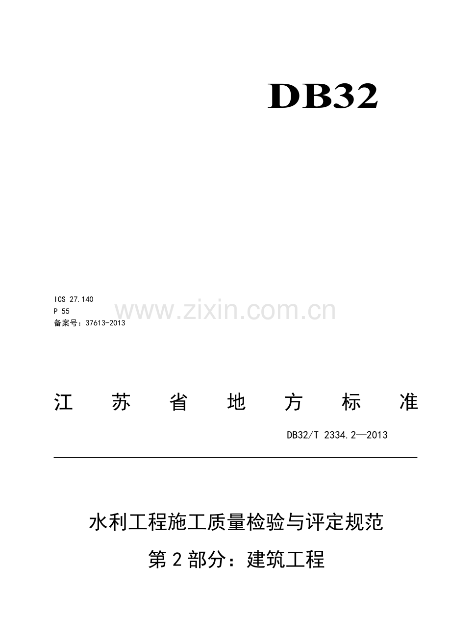 《水利工程施工质量检验与评定规范》-第2部分：建筑工程(附录)2013版.doc_第1页