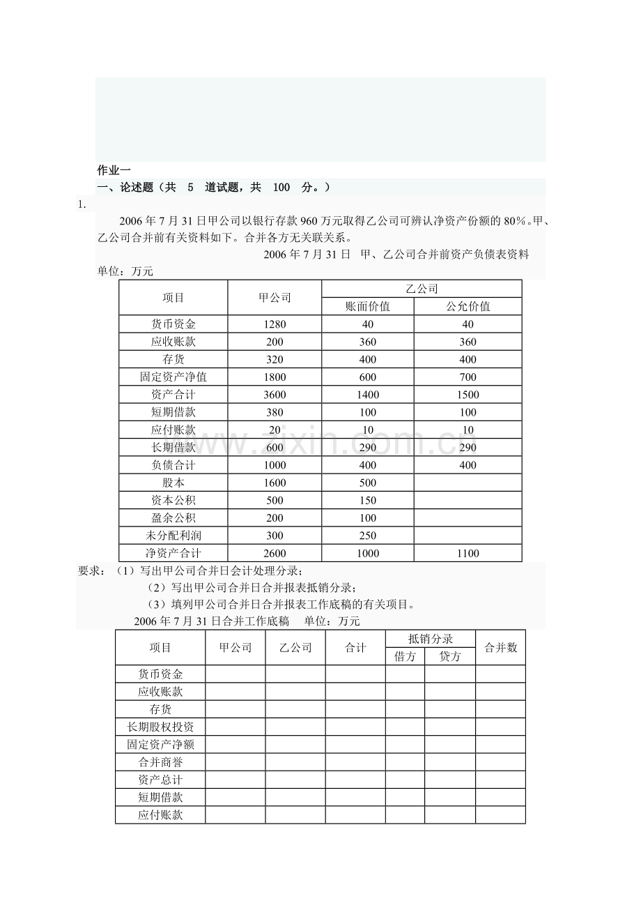 高级会计电大作业.doc_第1页