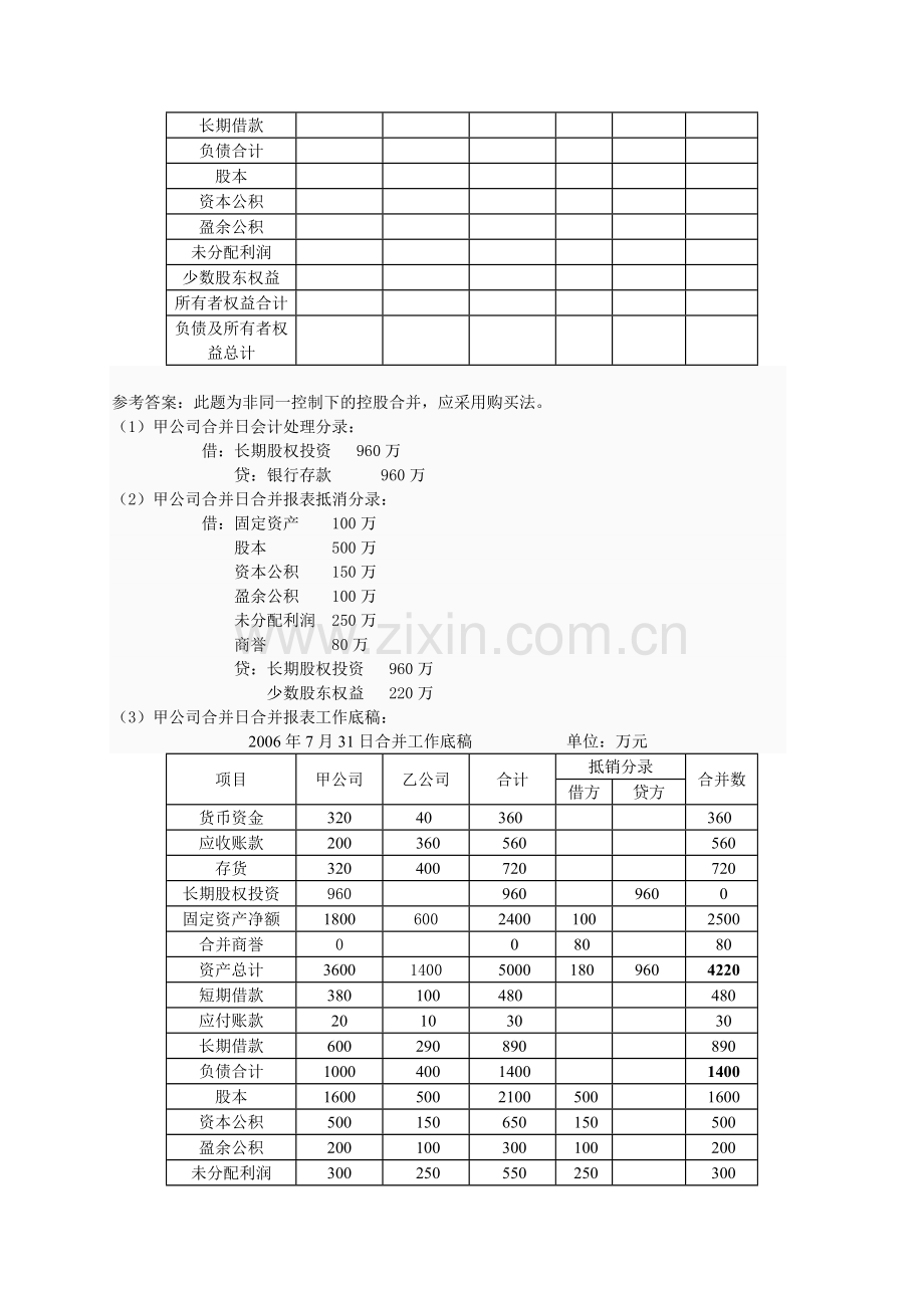 高级会计电大作业.doc_第2页