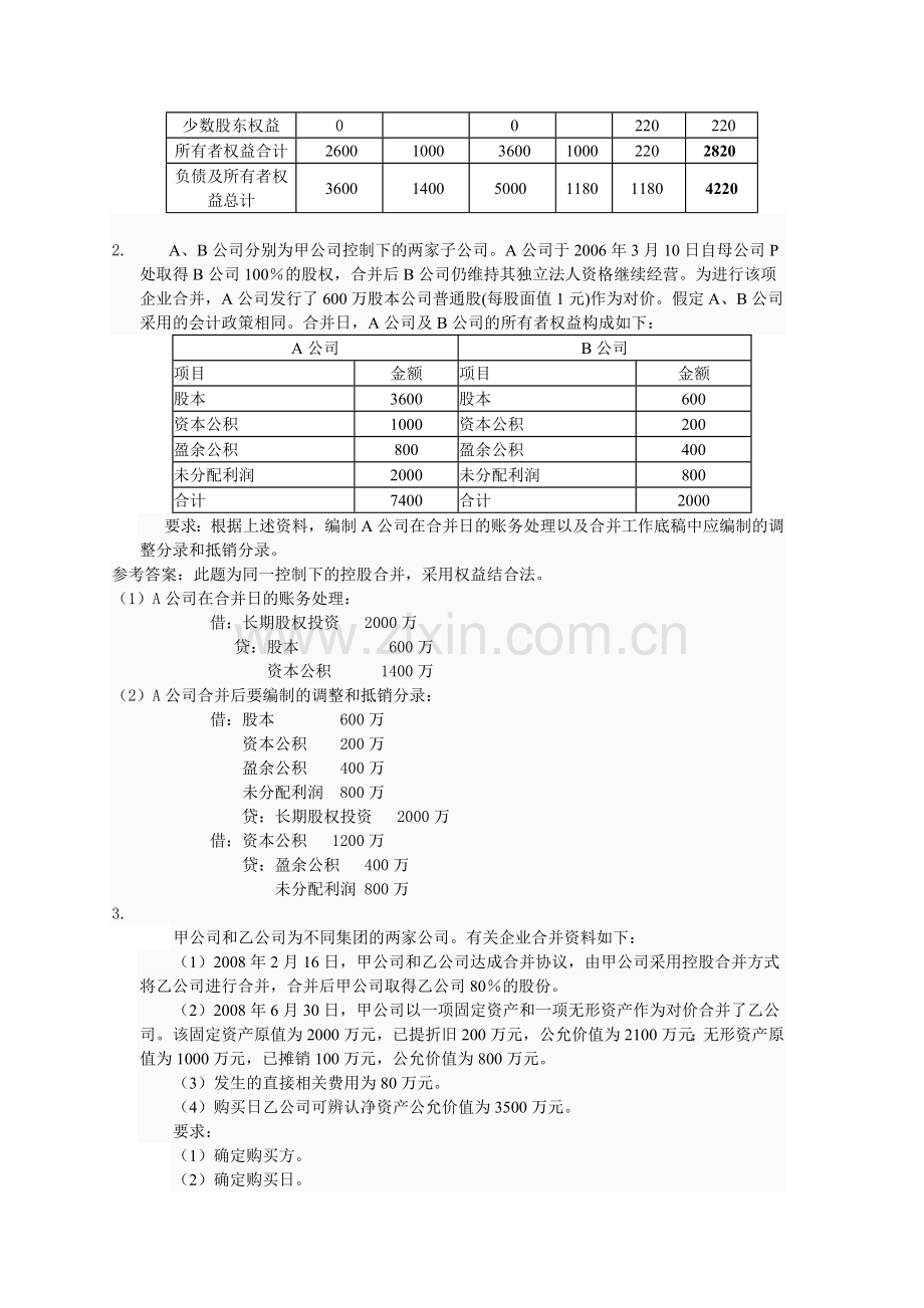 高级会计电大作业.doc_第3页