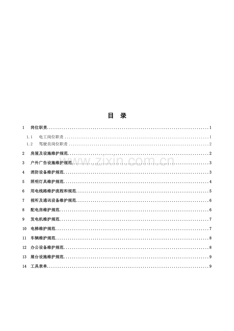 国贸门店日常维护手册.doc_第2页