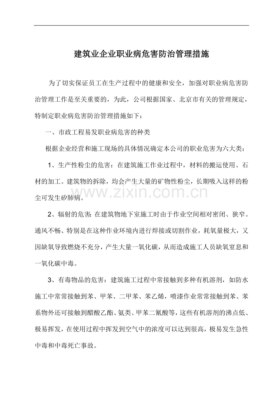 建筑施工企业职业病危害防治管理措施.doc_第1页