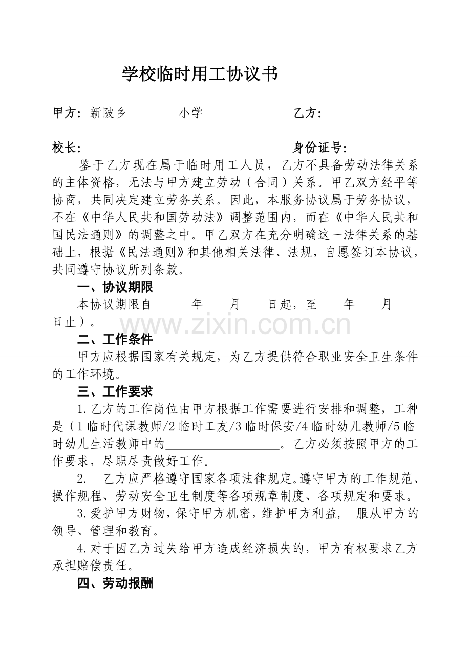 A4纸双面打印——临时用工协议书.doc_第1页