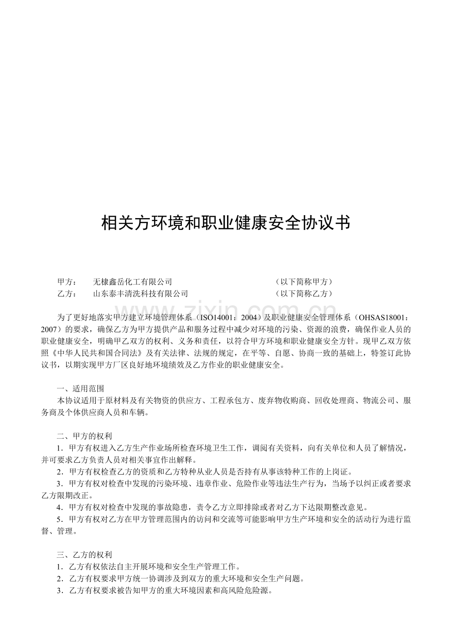 相关方环境和职业健康安全协议书1.doc11011.doc_第1页