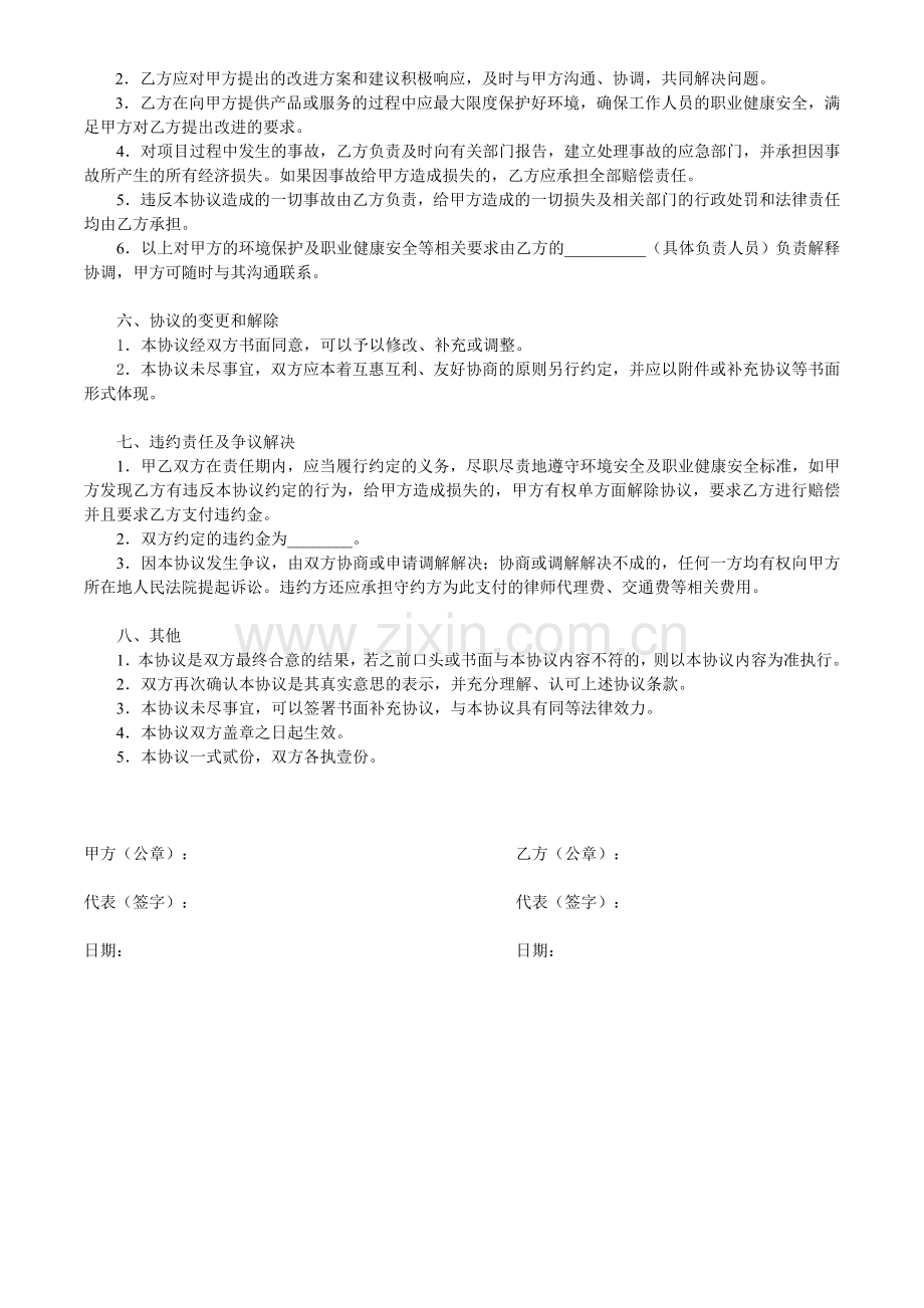 相关方环境和职业健康安全协议书1.doc11011.doc_第3页